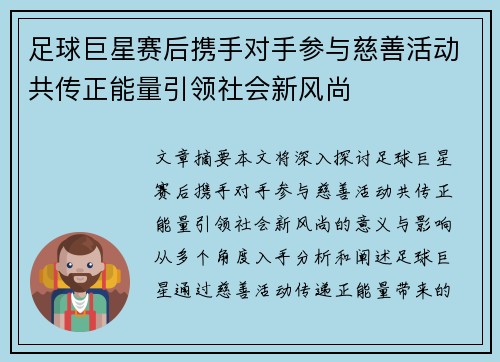足球巨星赛后携手对手参与慈善活动共传正能量引领社会新风尚