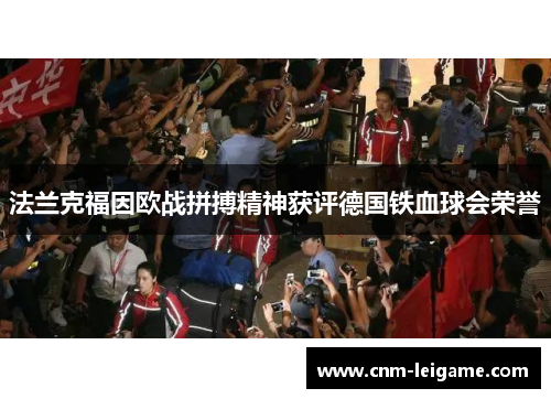 法兰克福因欧战拼搏精神获评德国铁血球会荣誉