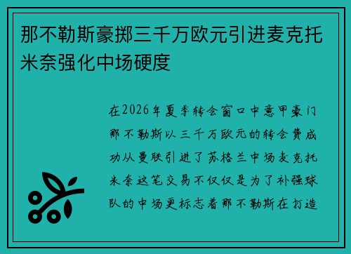 那不勒斯豪掷三千万欧元引进麦克托米奈强化中场硬度