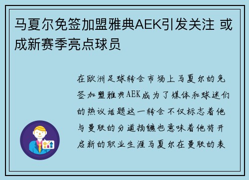 马夏尔免签加盟雅典AEK引发关注 或成新赛季亮点球员