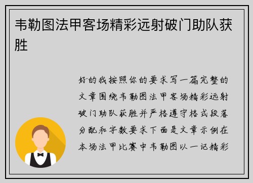 韦勒图法甲客场精彩远射破门助队获胜
