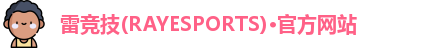 雷竞技官网